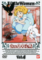 愛の若草物語（４）