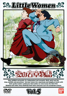 愛の若草物語（５）