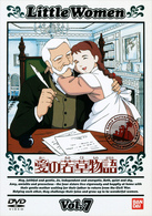 愛の若草物語（７）