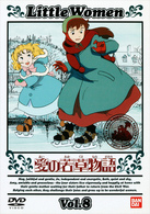 愛の若草物語（８）
