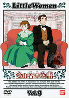 愛の若草物語（９）