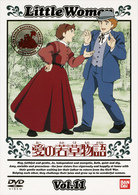 愛の若草物語（１１）