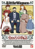 愛の若草物語（１２）