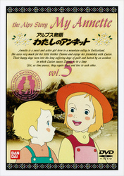 わたしのアンネット（５）