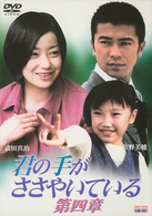 君の手がささやいている　第四章