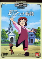 愛少女ポリアンナ物語