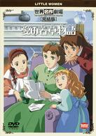 愛の若草物語