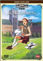 私のあしながおじさん