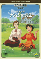 若草物語　ナンとジョー先生