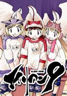 エイリアン９　Ｖｏｌ．１「第９小学校　エイリアン対策係」