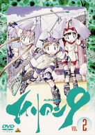 エイリアン９　Ｖｏｌ．２「退屈　宇宙船　過成長」