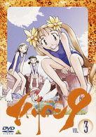 エイリアン９　Ｖｏｌ．３「夏休み　ボウグ　絶命」