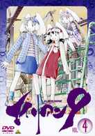 エイリアン９　Ｖｏｌ．４「始まりの終わり」