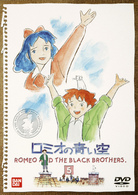 ロミオの青い空（５）