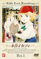 小公子セディ（１）