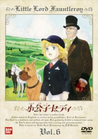 小公子セディ（６）