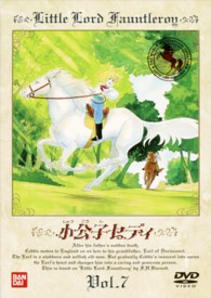 小公子セディ（７）
