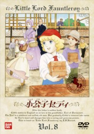 小公子セディ（８）