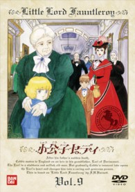 小公子セディ（９）