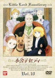 小公子セディ（１０）