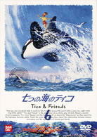 七つの海のティコ（６）