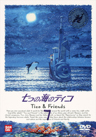七つの海のティコ（７）