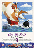 七つの海のティコ（８）