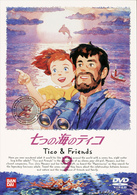 七つの海のティコ（９）