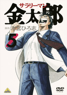 サラリーマン金太郎　５