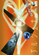 地球少女アルジュナ　Ｄｉｒｅｃｔｏｒ’ｓ　Ｅｄｉｔｉｏｎ　６