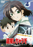 逮捕しちゃうぞ　ＳＥＣＯＮＤ　ＳＥＡＳＯＮ　４