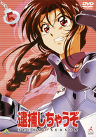 逮捕しちゃうぞ　ＳＥＣＯＮＤ　ＳＥＡＳＯＮ　５