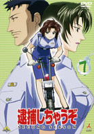 逮捕しちゃうぞ　ＳＥＣＯＮＤ　ＳＥＡＳＯＮ　７