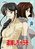 逮捕しちゃうぞ　ＳＥＣＯＮＤ　ＳＥＡＳＯＮ　８