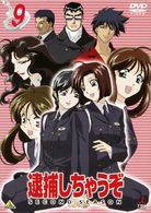 逮捕しちゃうぞ　ＳＥＣＯＮＤ　ＳＥＡＳＯＮ　９