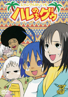 ジャングルはいつもハレのちグゥ（３）