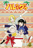 ジャングルはいつもハレのちグゥ（４）