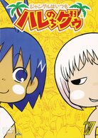 ジャングルはいつもハレのちグゥ（７）