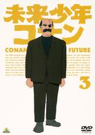 未来少年コナン　３