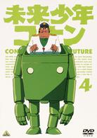 未来少年コナン　４