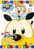 だいすき！　ぶぶチャチャ（６）