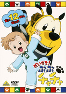 だいすき！　ぶぶチャチャ（１２）