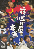 夜逃げ屋本舗