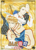 ふしぎ遊戯　－永光伝－　第二章「流砂彷白」