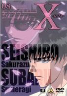 Ｘ－エックス－　０８