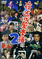 夜逃げ屋本舗２