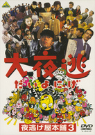大夜逃－夜逃げ屋本舗３－