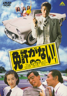 免許がない！