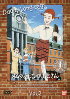 私のあしながおじさん（２）