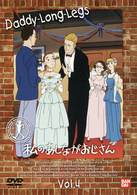 私のあしながおじさん（４）